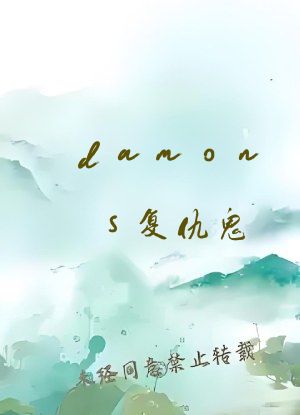 damons复仇鬼