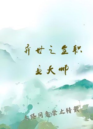 异世之全职业大师