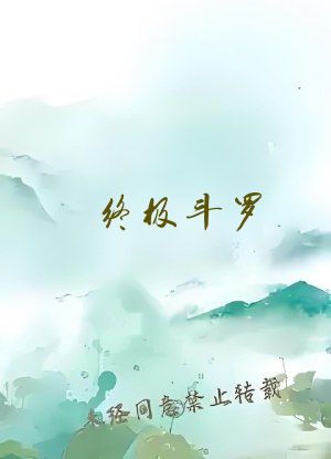 终极斗罗：创世挽歌