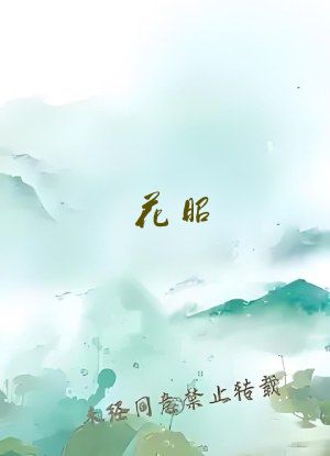 花昭